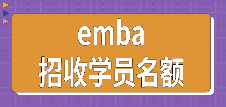 emba招生项目每年招收多少新学员有数量限制吗名额信息什么时候公布呢