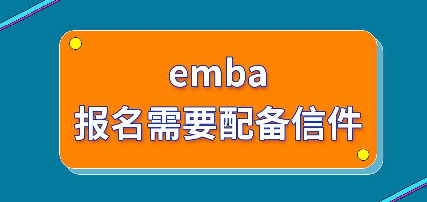 emba报名需要配备几封信件呢录取拟定名单参考什么数据呢