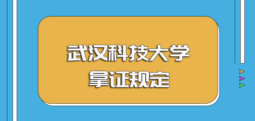 武汉科技大学非全日制研究生入学阶段的报考安排以及进校后的拿证规定