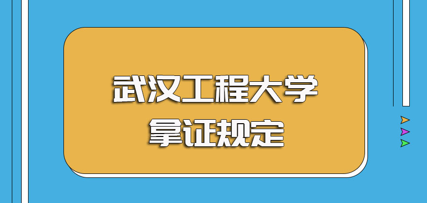 武汉工程大学非全日制研究生入学考试报名的各个环节流程以及入学后的拿证规定
