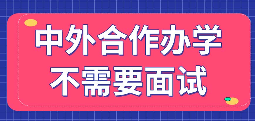 中外合作办学用得着面试吗专科的基础就能考硕士专业吗