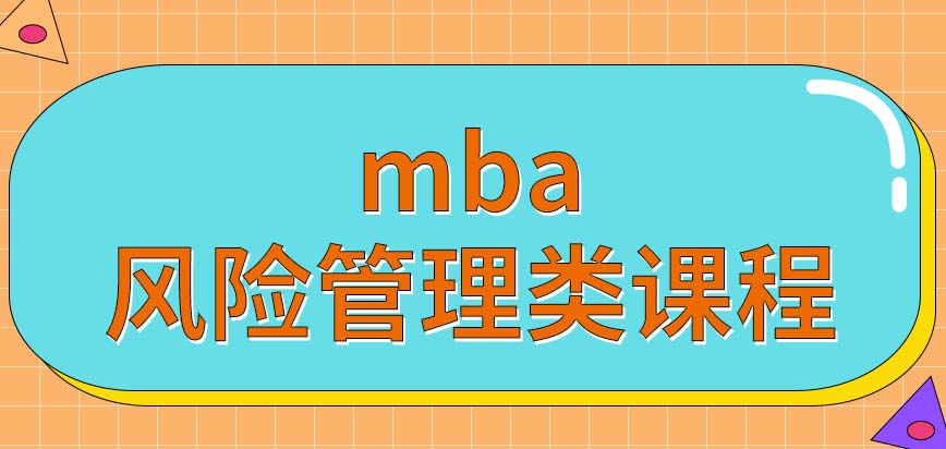 读mba的时候都能学到风险管理类的课程吗此专业学制都是二年吗