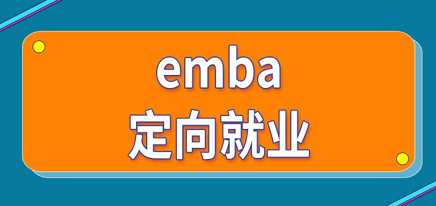 报考emba只能在填表时选择定向就业类型吗需要提供工作单位资料吗