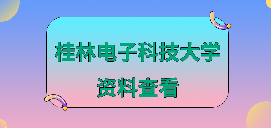 桂林电子科技大学在职研究生资料是在申请提交后去查看吗报名时间定在十月份吗
