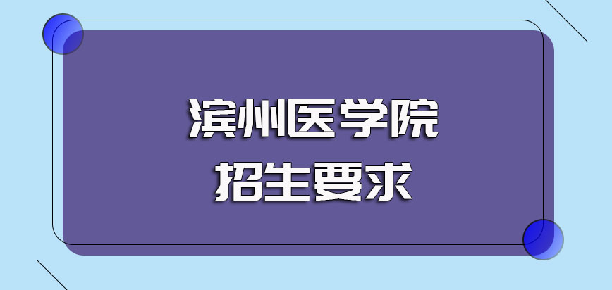 滨州医学院非全日制研究生招生的基本要求以及报考流程介绍