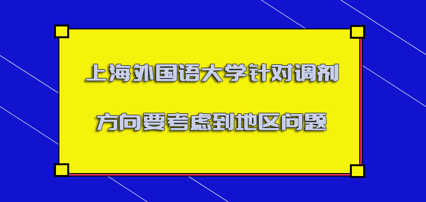 上海外国语大学mba调剂针对调剂的方向必须要考虑到地区的问题