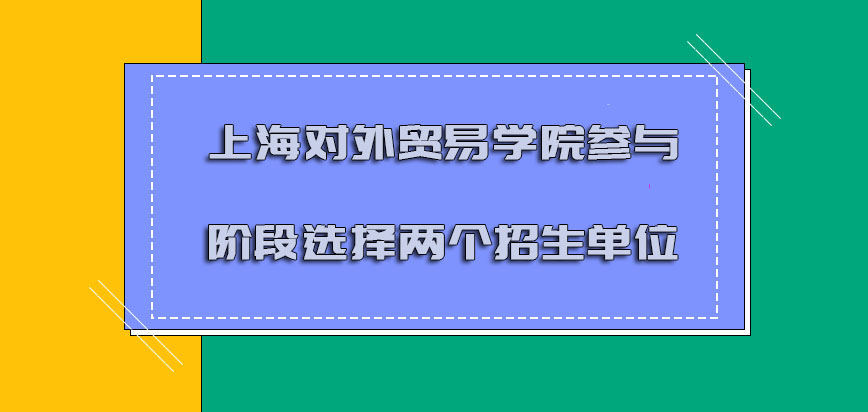 上海对外贸易学院mba调剂参与的阶段可以选择两个招生单位