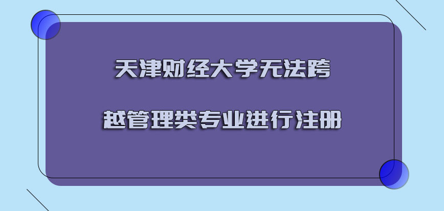 天津财经大学emba调剂无法跨越管理类的专业进行注册