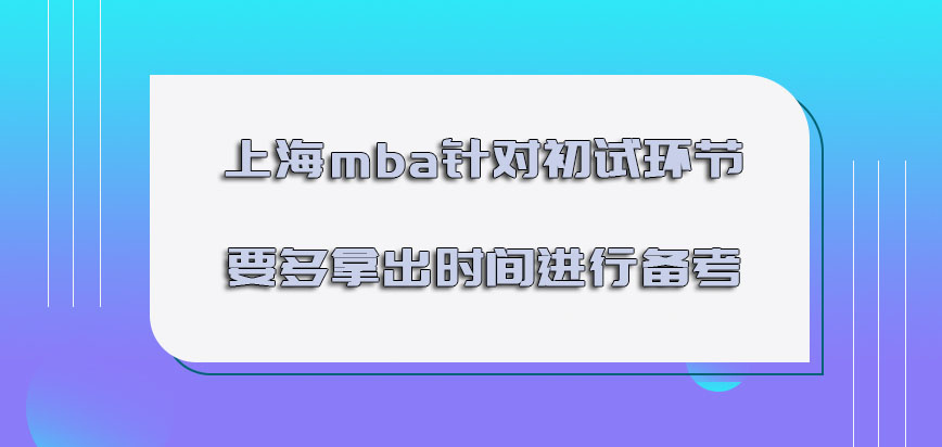 上海mba针对初试的环节一定要多拿出时间进行备考