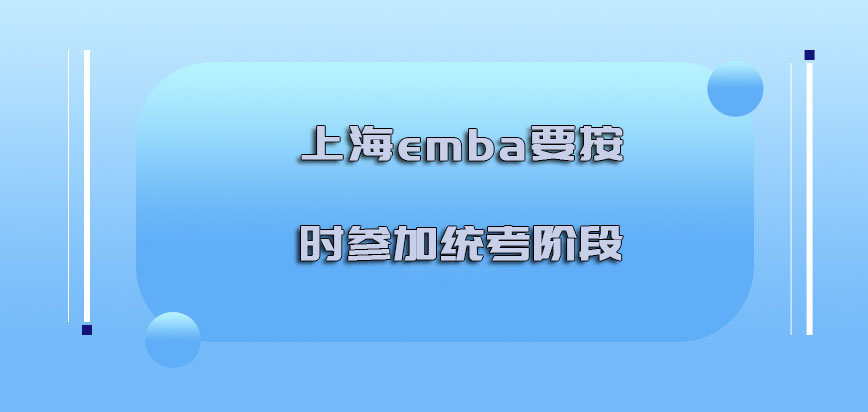 上海emba必须要按时参加统考的阶段