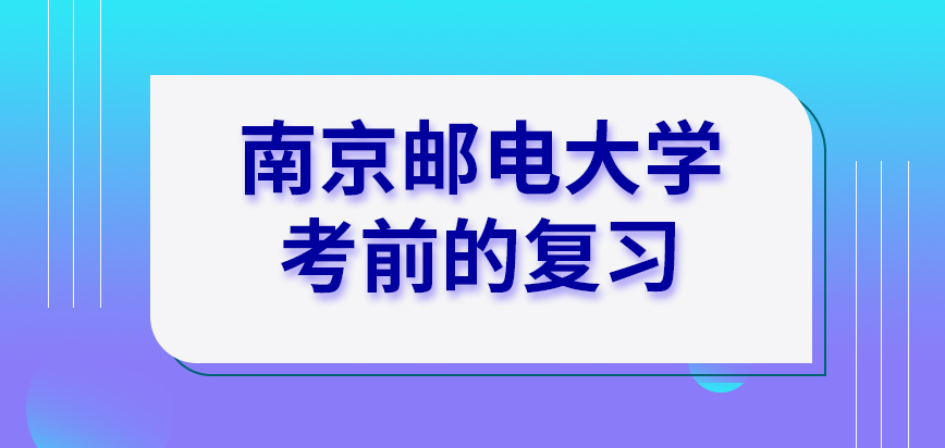 南京邮电大学在职研究生考前的复习要到校才能进行吗报班选择机构有技巧吗