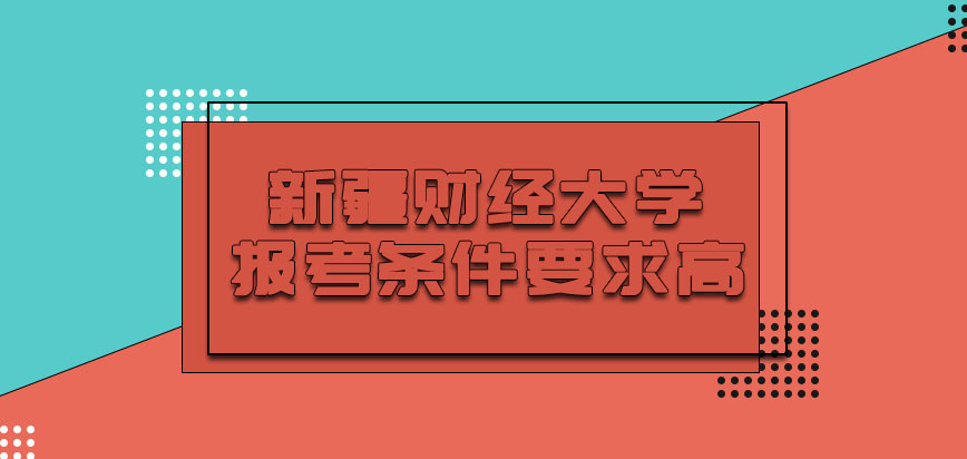 新疆财经大学非全日制研究生报考条件要求高吗