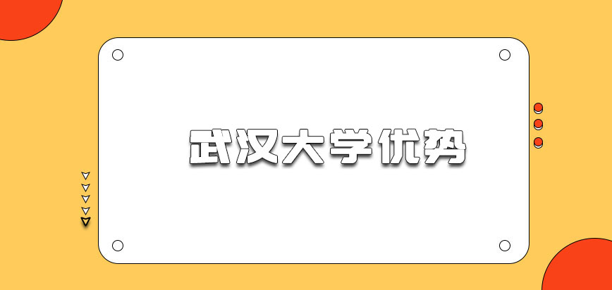 武汉大学非全日制研究生有什么优势