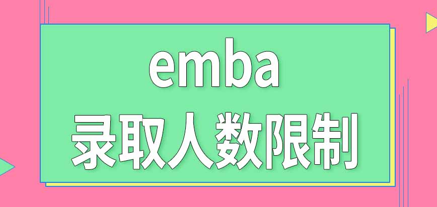 每年能被emba招生项目录取的学员人数有限制吗什么时候进行考试呢