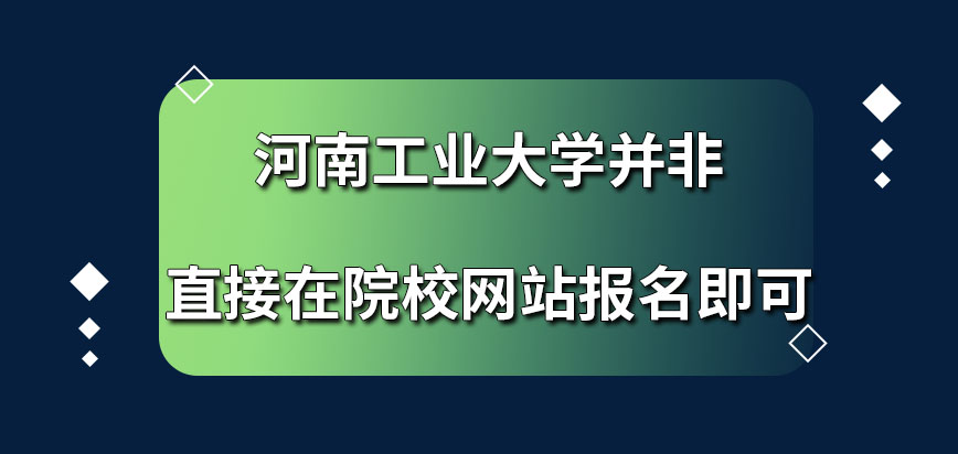 河南工业大学在职研究生直接在院校网站就可报吗报名应在什么时间内操作呢