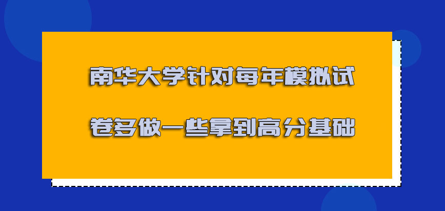 南華大學非全日制研究生針對每年的模擬試卷多做一些是拿到高分的基礎