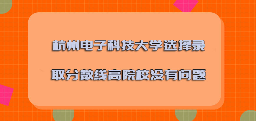 杭州电子科技大学mba调剂选择录取分数线高的院校是没有问题的