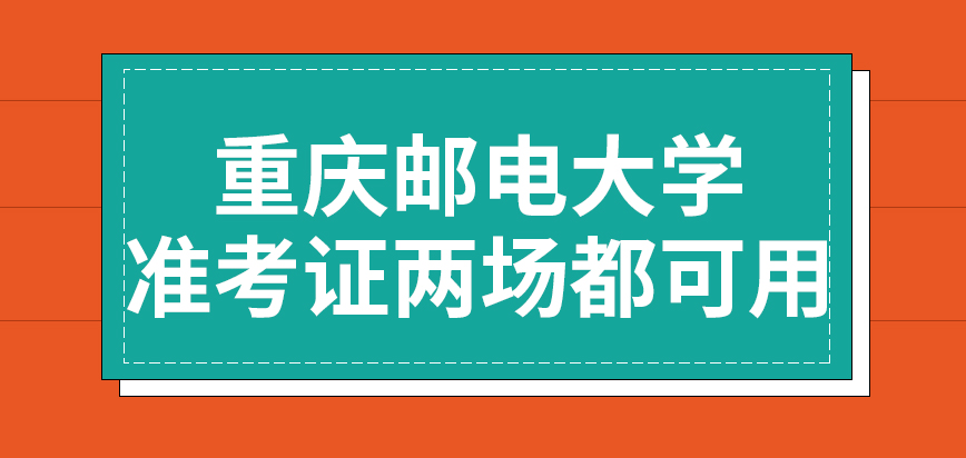 重庆邮电大学在职研究生准考证是两场都可用吗获取参与资格的全过程咋样呢
