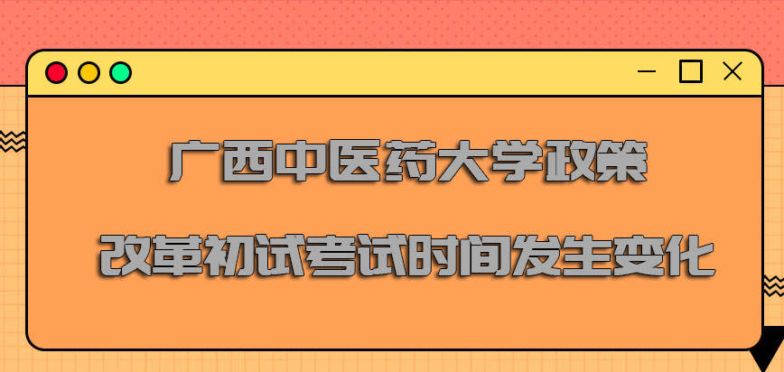 广西中医药大学非全日制研究生政策改革初试的考试时间发生变化