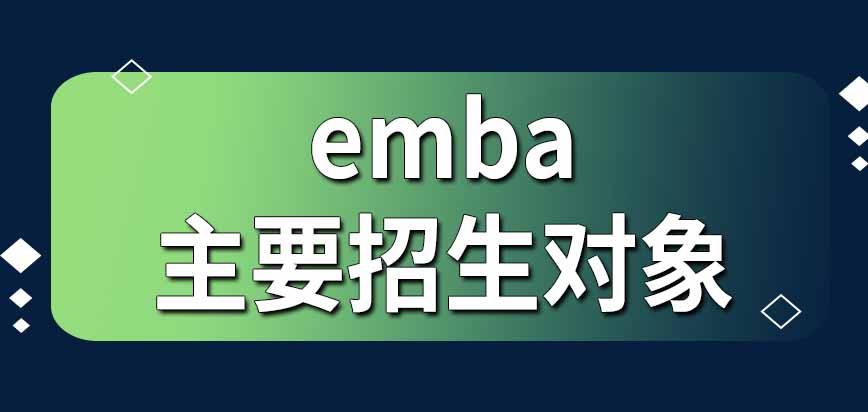 emba教育项目的主要招生对象是哪些人呢需要报考者提供推荐证明吗