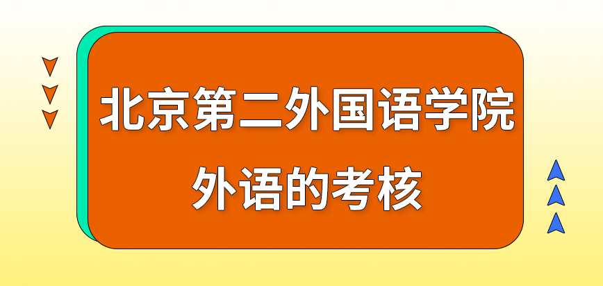 北京第二外国语学院在职研究生外语的考核最后进行吗外语考试语种不固定吗