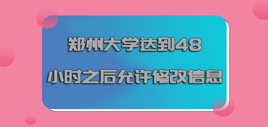 郑州大学emba调剂需要达到48小时之后才允许修改信息