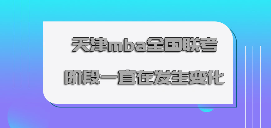 天津mba全国联考的阶段一直也在发生变化