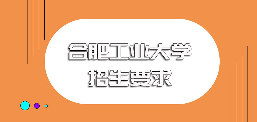 合肥工业大学非全日制研究生的招生基本要求以及进修之后的提升效果