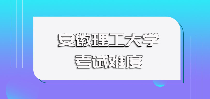 安徽理工大学非全日制研究生入学考试的难度以及提升入学概率的方式