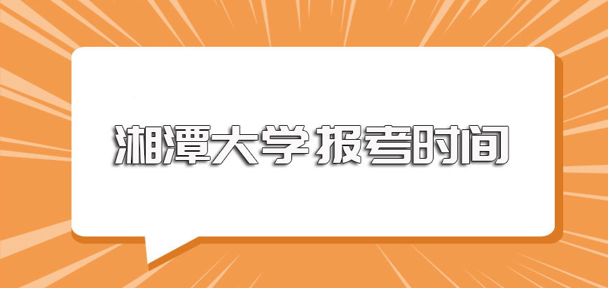 湘潭大学mba的正式报名时间以及报名完成后想入学需要参与的各项考试
