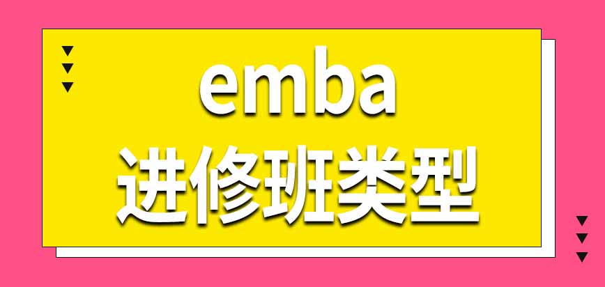 emba教育项目有全日制脱产学习的进修班吗找到学校就能报上名吗