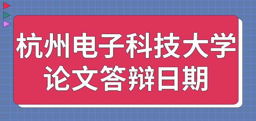 杭州电子科技大学在职研究生论文答辩三月开始吗每年都有两次答辩机会吗