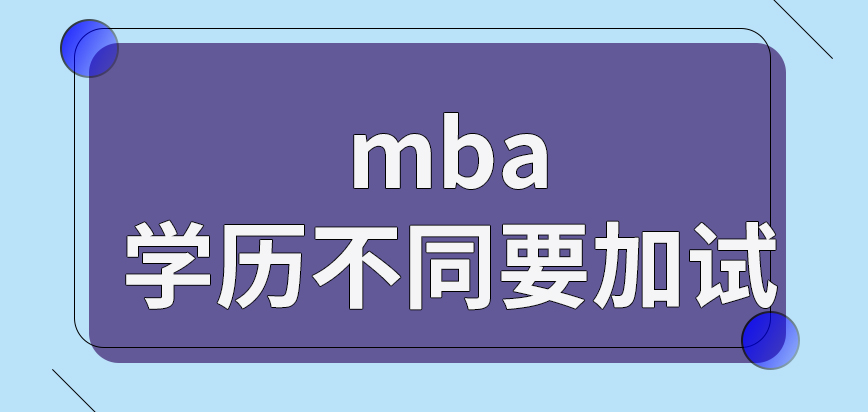 mba学历不同时可能需要加试吗提前面试能带来先入学的机会吗