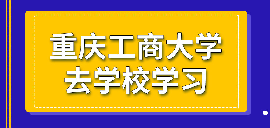 重庆工商大学在职研究生所有课程都要去学校学习吗有事能让学员请假吗