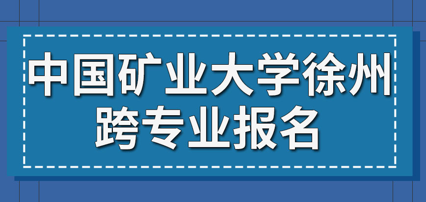 中国矿业大学徐州在职研究生跨专业报名是规则允许的吗需要通过学校来报名吗