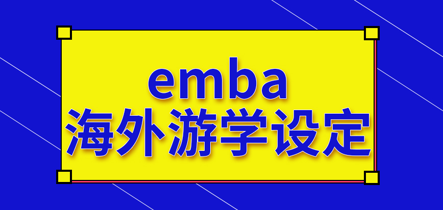 emba会安排海外游学的设定吗不是领导者能读吗