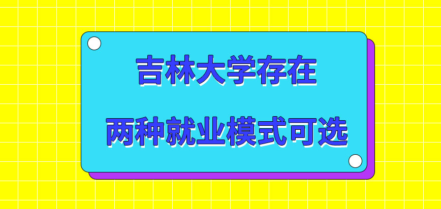 吉林大学在职研究生是有存在两种就业模式可选吗哪种模式一定要签协议呢