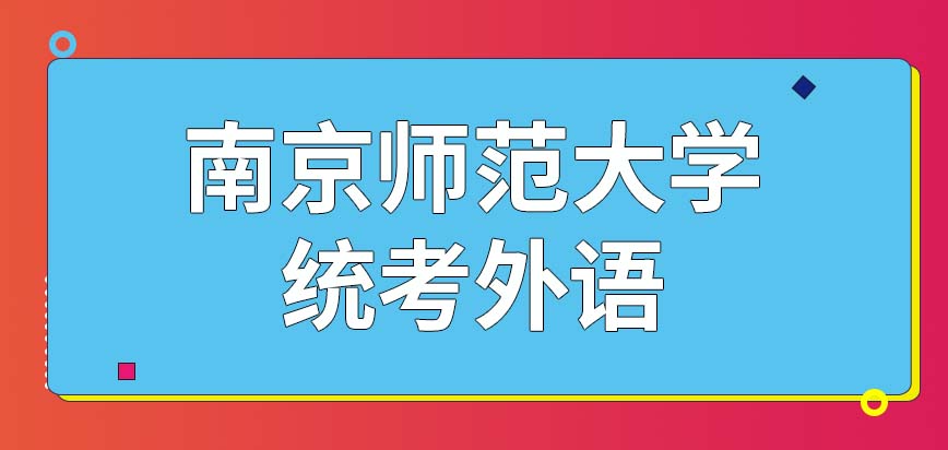 南京师范大学在职研究生统考外语是第几天考的呢统考外语有最低线的要求吗