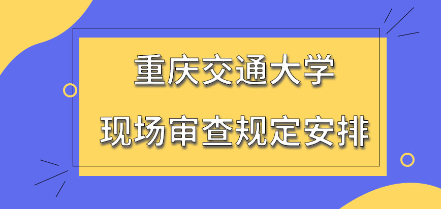 重庆交通大学在职研究生现场审查都有哪些规定呢审查通过是要自己下载准考证吗