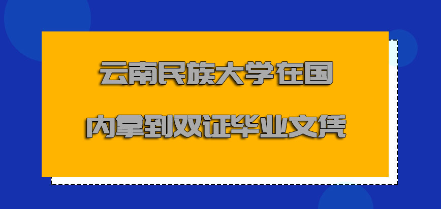 云南民族大学非全日制研究生在国内能够拿到双证的毕业文凭