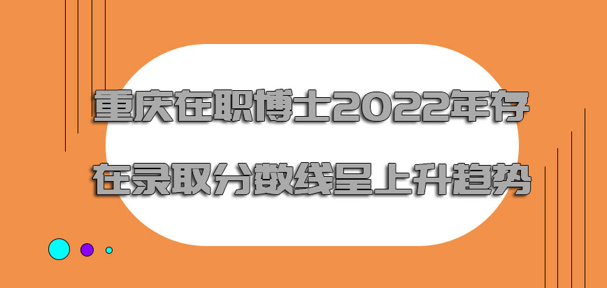 重庆在职博士2022年存在的录取分数线也是呈上升的趋势