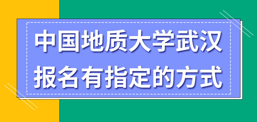 中国地质大学武汉在职研究生报名有指定的方式吗入学考试是固定四科吗