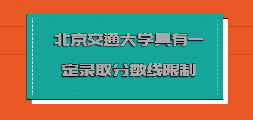 北京交通大学mba具有一定的录取分数线限制