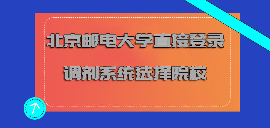 北京邮电大学mba直接登录系统选择院校是可以的