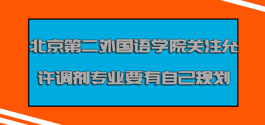 北京第二外国语学院mba关注允许的专业要有自己的规划