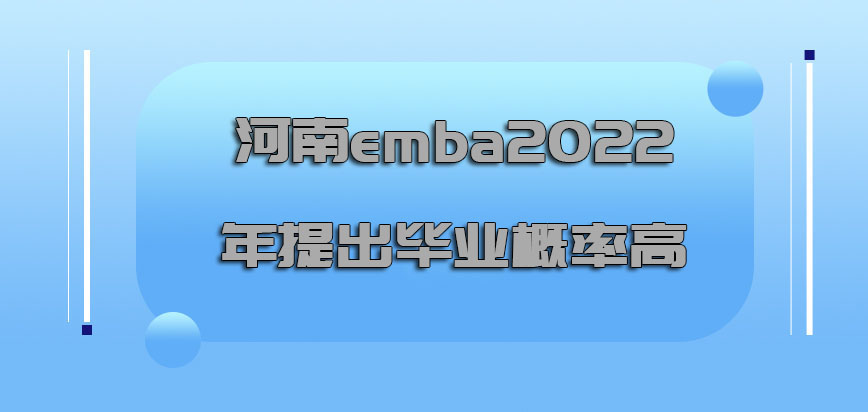 河南emba2022年提出毕业的概率高