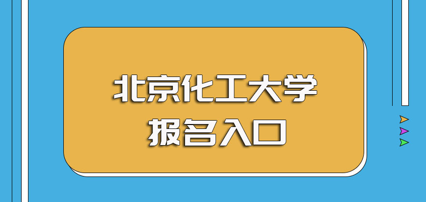 北京化工大學非全日制研究生的具體報名入口以及其報名階段的詳細流程