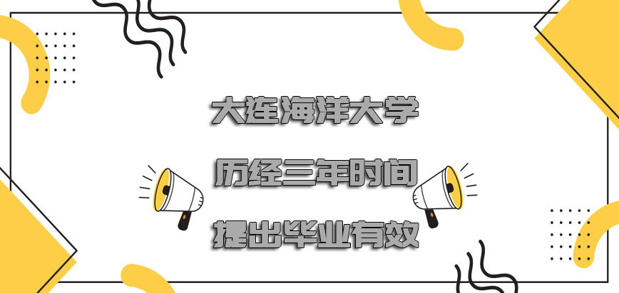 大连海洋大学非全日制研究生历经三年的时间提出毕业是有效的