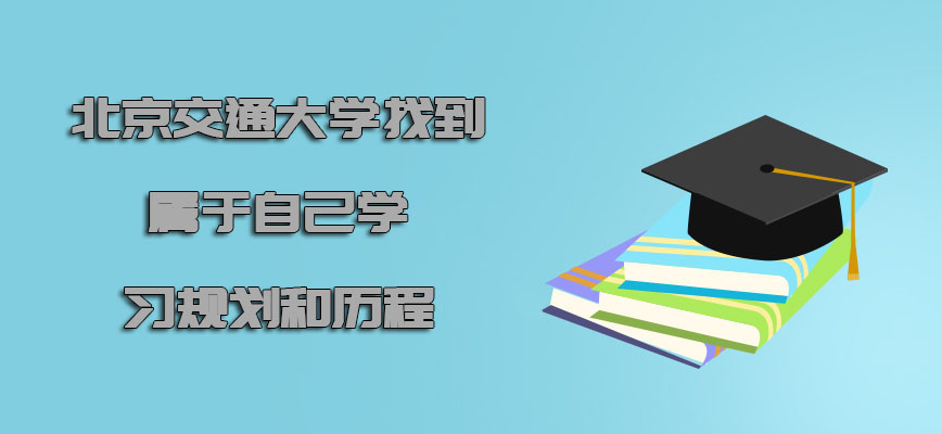 北京交通大学emba找到属于自己的学习规划和历程