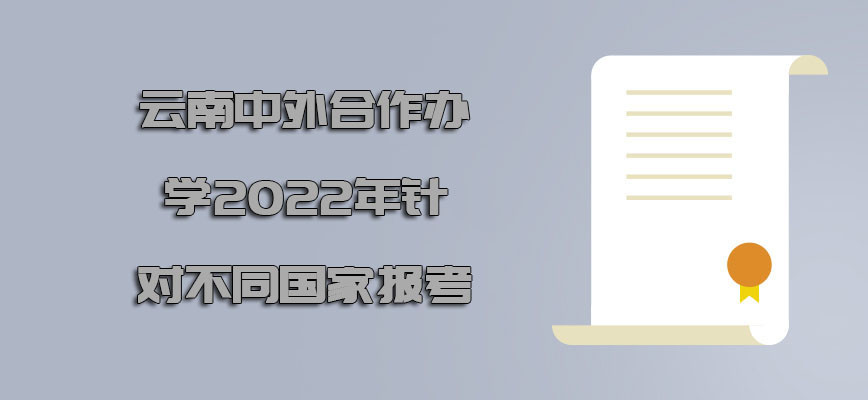 云南中外合作办学2022年针对不同的国家报考